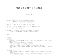 옥상 우레탄 방수공사시방서 옥상 우레탄 방수공사시방서